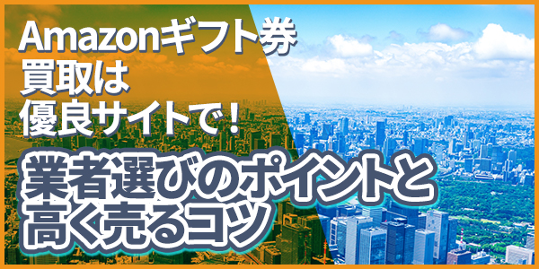 Amazonギフト券買取は優良サイトで！業者選びのポイントと高く売るコツ